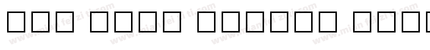 TAU Urai Italic Unicode字体转换
